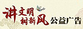 講文明樹新風公益廣告